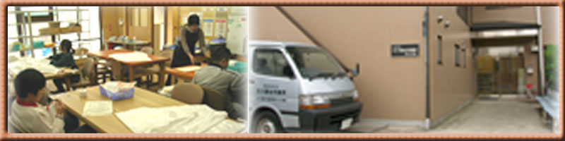 玉川福祉作業所 等々力分場